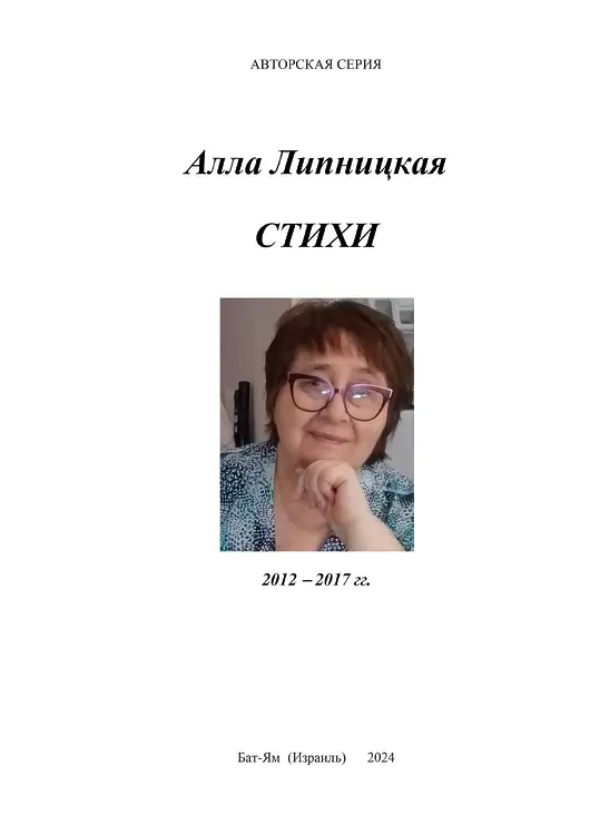 Липницкая, Алла. Стихи. 1970-2011 гг.