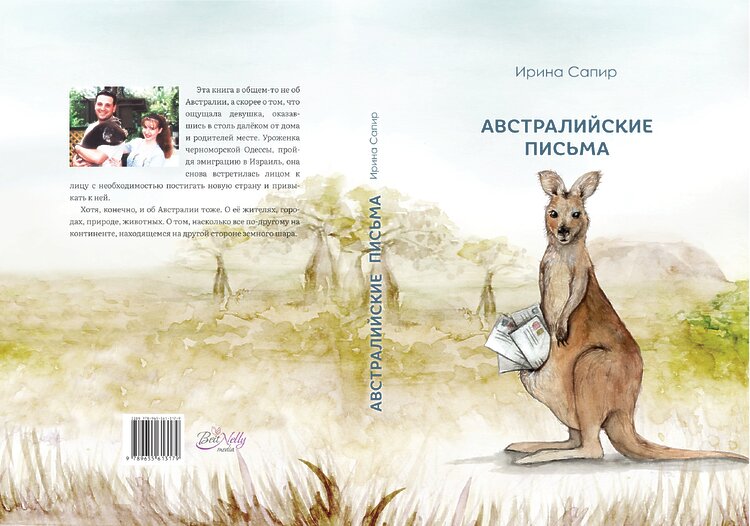 Сапир Ирина. Австралийские письма. 2023