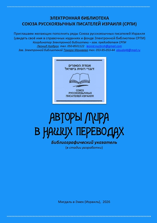Авторы мира в наших переводах