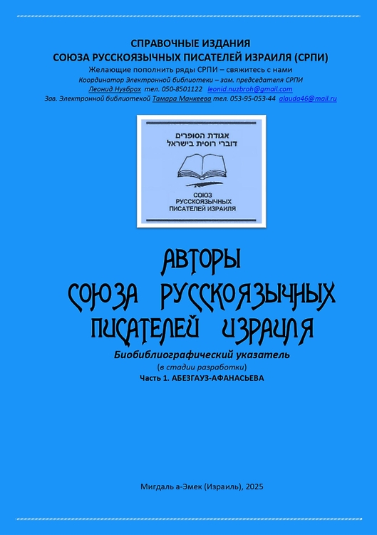 Авторы Союза русскоязычных писателей Израиля (СРПИ) 1925