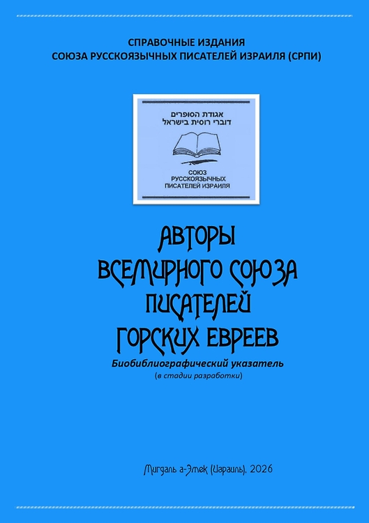 Авторы Всемирного Союза писателей горских евреев (ВСПГЕ) 2026