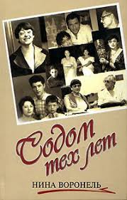 Воронель Нина. Содом тех лет