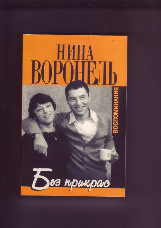 Воронель Нина. Без прикрас