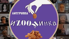 Марина Старчевская про сборник и-ZOOMинка.