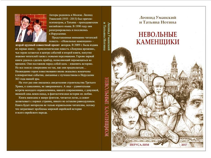 Татьяна Нотина, Леонид Уманский: книги в библиотеку СРПИ