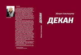 Альтшулер, Эдгарт. Декан