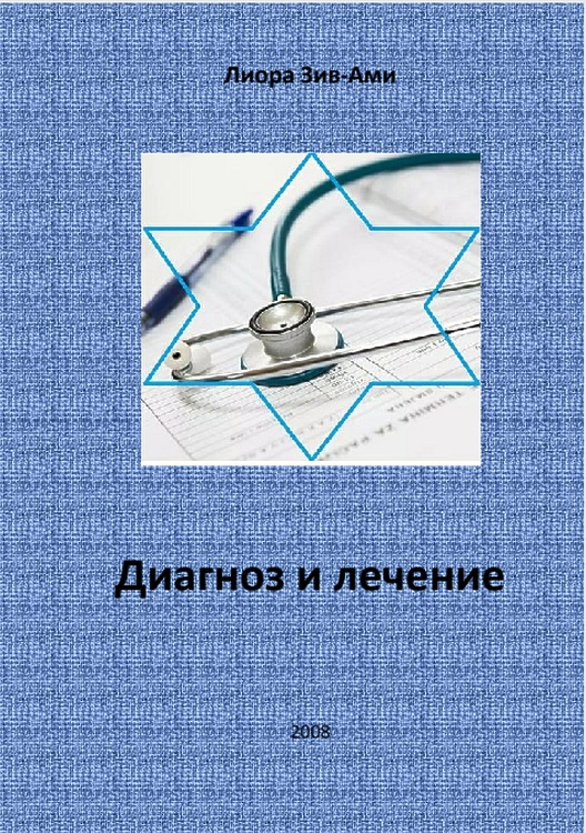 Зив-Ами Лиора. Диагноз и лечение