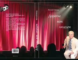 Гейзер, Матвей. Дорогие мои лицедеи