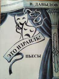 Давыдов, Вячеслав (Барух). Это Израиль: Пьесы