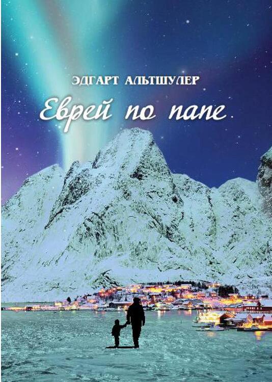 Альтшулер, Эдгарт. Еврей по папе