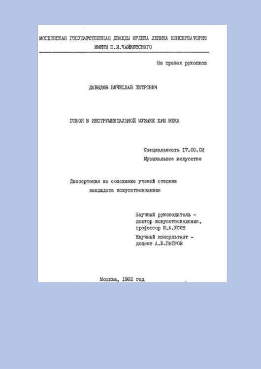 Давыдов, Вячеслав Петрович. Гобой в инструментальной музыке XVIII века: Диссертация