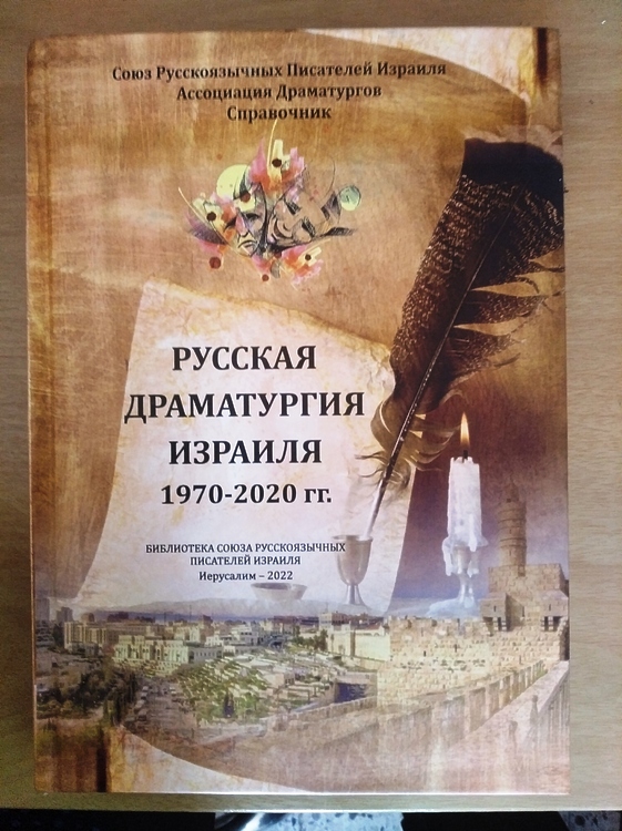 Русская драматургия Израиля 1970-2020 гг.: Справочник