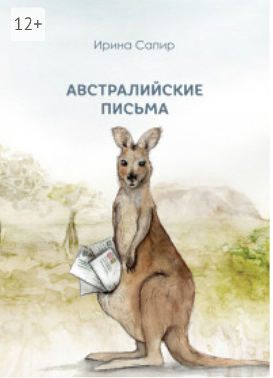 Сапир Ирина. Австралийские письма. 2022