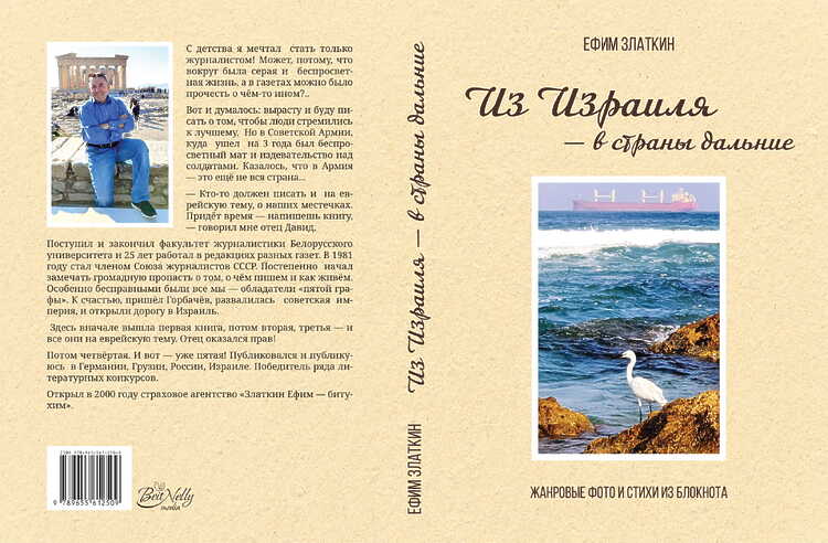 Златкин Ефим. Из Израиля - в страны дальние