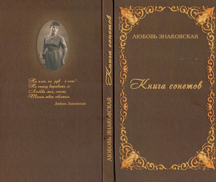 Знаковская Любовь. Книга сонетов