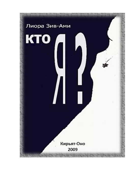 Зив-Ами Лиора. Кто я?