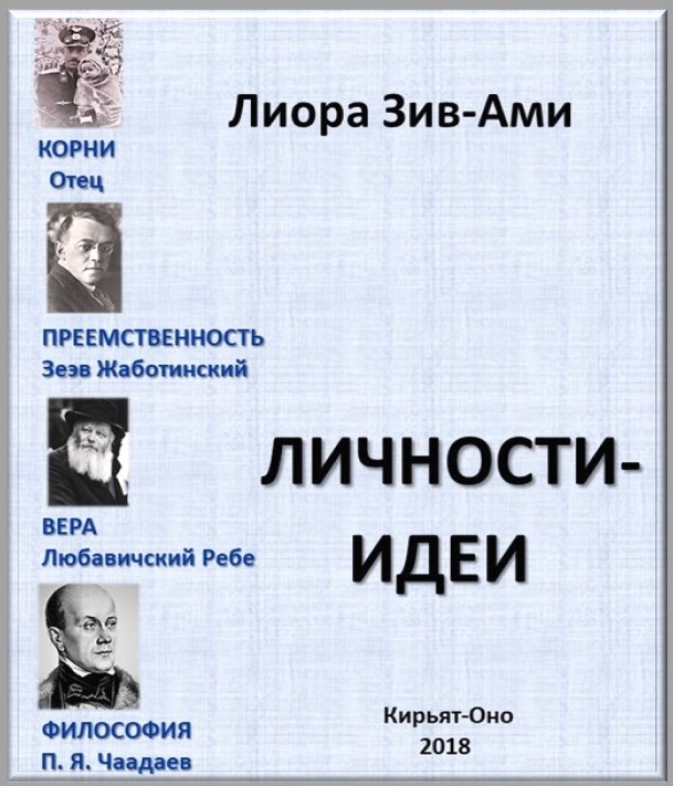 Зив-Ами Лиора. Личности - идеи