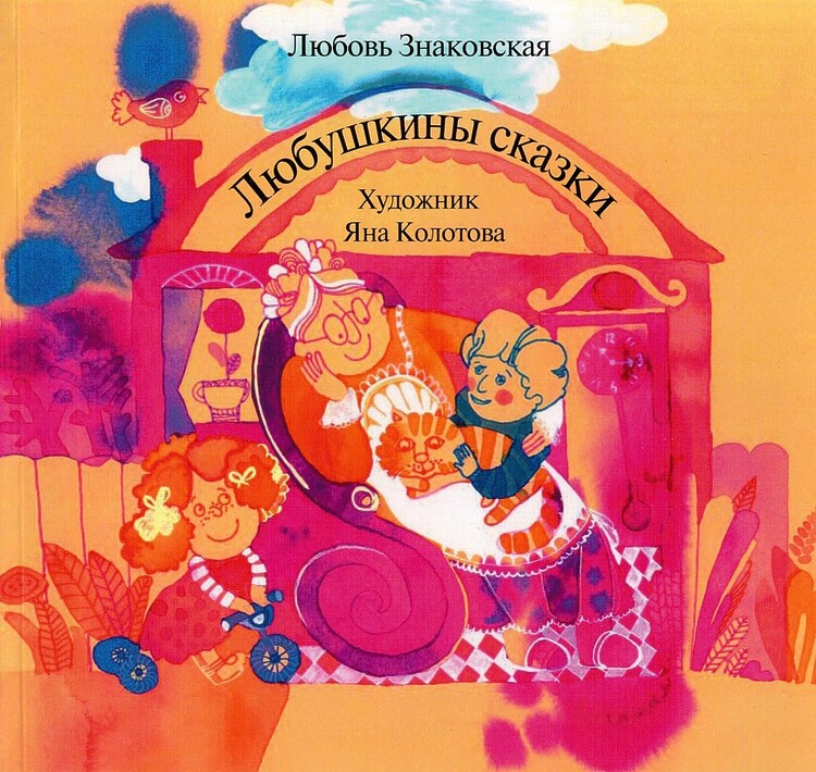 Знаковская, Любовь. Любушкины сказки