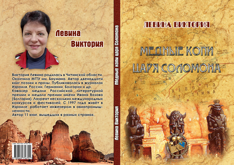 Левина Виктория. Медные копи царя Соломона