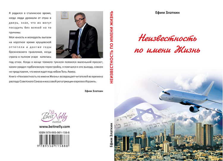 Златкин Ефим. Неизвестность по имени Жизнь