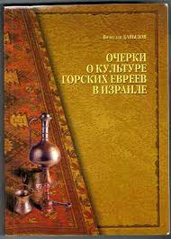 Давыдов, Вячеслав (Барух). Очерки о культуре горских евреев в Израиле