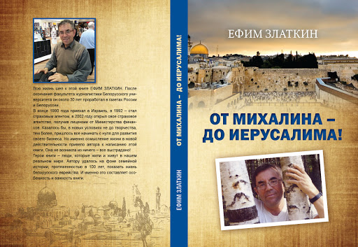 Златкин Ефим. От Михалина до Иерусалима