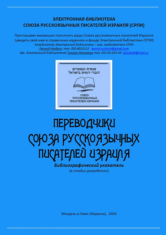 Переводчики Союза русскоязычных писателей Израиля