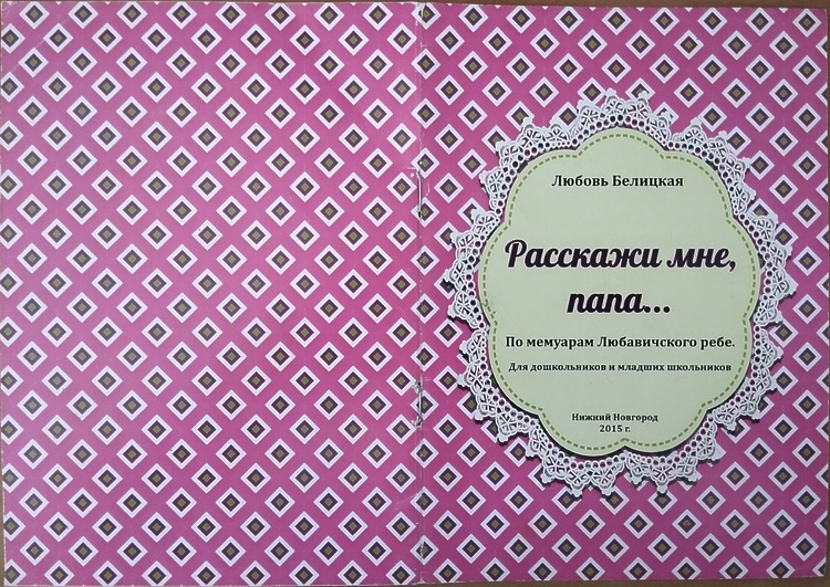 Белицкая Любовь. Расскажи мне, папа