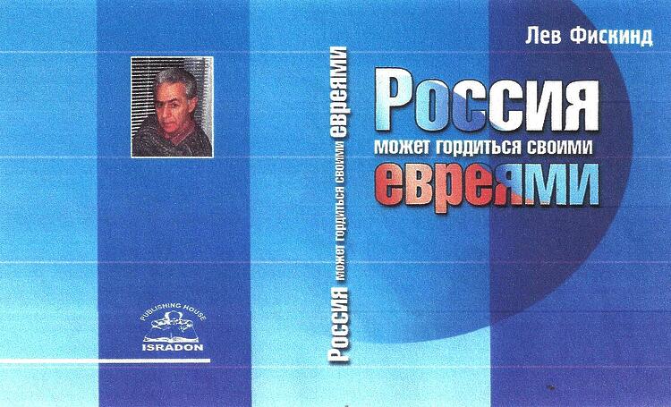 Фискинд Лев. Россия может гордиться своими евреями