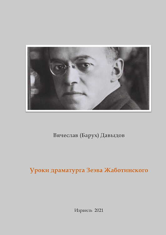 Давыдов, Вячеслав (Барух). Уроки драматурга З. Жаботинского