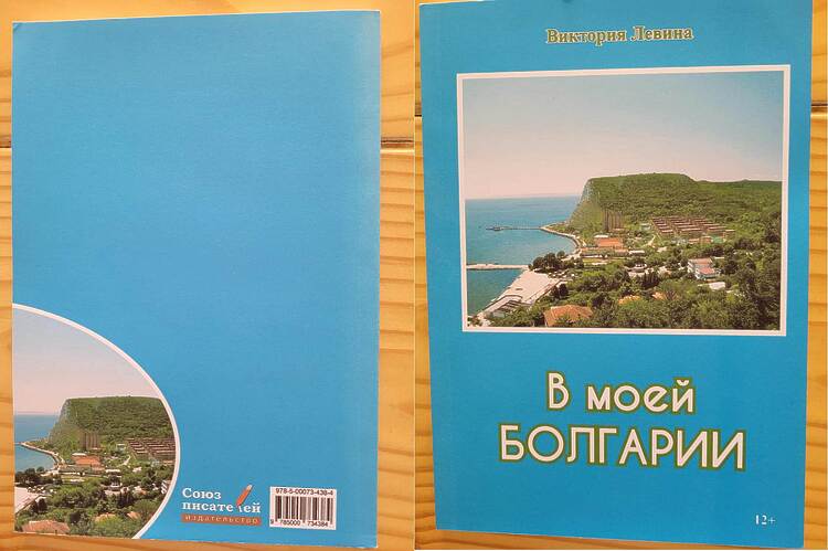 Левина Виктория. Моя Болгария