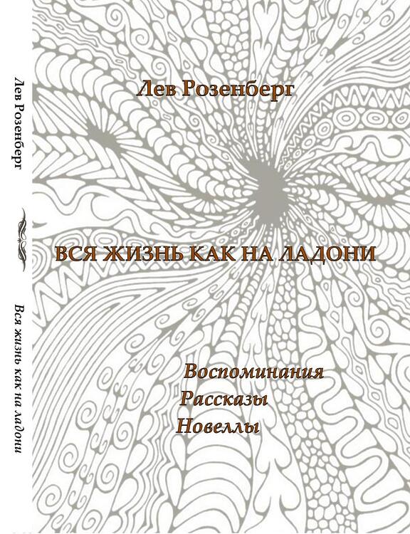Розенберг Лев. Вся жизнь как на ладони: Воспоминания, рассказы, новеллы