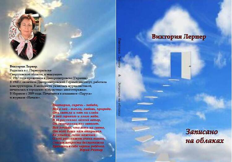 Лернер Виктория. Записано на облаках
