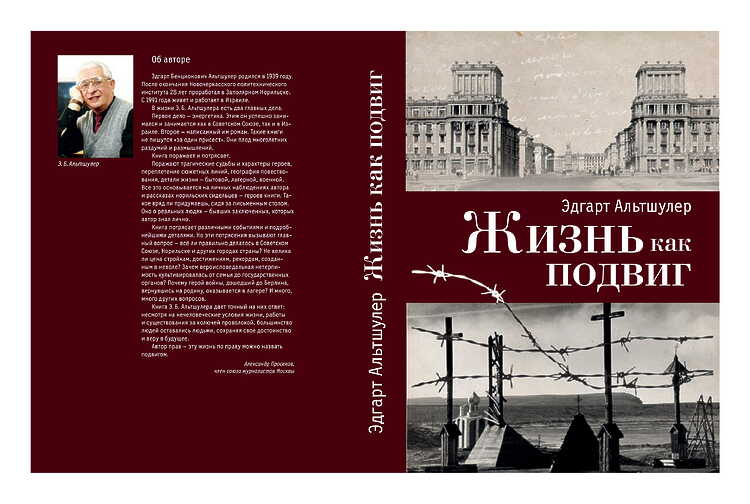 Альтшулер, Эдгарт. Жизнь как подвиг