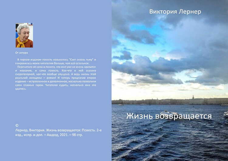 Лернер Виктория. Жизнь возвращается