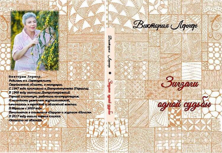 Лернер Виктория. Зигзаги одной судьбы