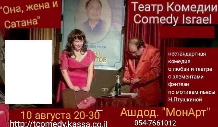 Спектакль Театра Комедии в Ашдоде
